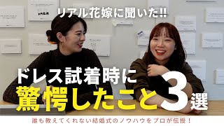 【ドレス試着】リアル花嫁に聞いた！初のドレス試着でびっくりしたことをご紹介！「結婚式・ドレス試着・花嫁ドレス・ウェディングドレス・カラードレス」／#CORDY #コディちゃん #はなちゃん