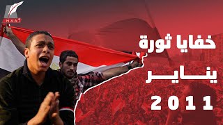 خفايا ثورة 25 يناير في ذكراها العاشرة.. من سرق أحلام المصريين ومن حققها؟!