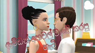 ඇම්ඩා අහවල් වැඩේ කරපු හැටි  Animation Short Film | Amdage Katha #jaanuteledrama #amusindu