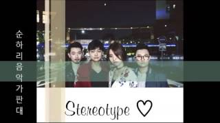 스테레오타입/stereotype -something[lyrics]