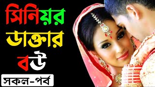 সিনিয়ার ডাক্তার বউ | কষ্টের ভিডিও | Sad love story | Sinthya story