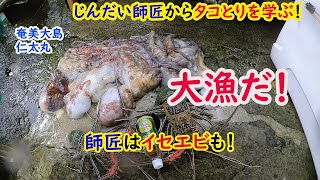 【タコとり】師匠からタコとりを学ぶ！【仁太丸】