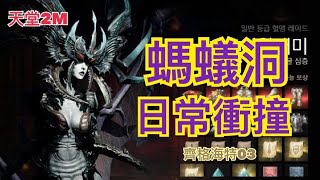 [天堂2M] 阿蛤哥哥(小資法師燒燒台)-日常蟻后衝撞~血盟招生中!! 伺服器:齊格海特03