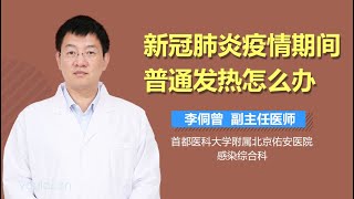 新冠肺炎疫情期间普通发热怎么办 有来医生