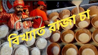 বাংলাদেশ বাণিজ্য মেলা বিখ্যাত রাজা চা // Famous Raja Cha // banijjo Mela 2024