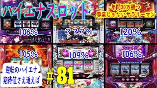 ハイエナスロット実践動画#81　低貸し5スロは安定して勝てる　年間30万勝つ専業じゃないサラリーマン