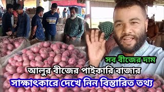 আলুর বীজের পাইকারি বাজার | কোন আলুর বীজ কত টাকা কেজি দেখে নিন____