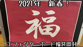 新春スペシャル！エフェクター福袋開封の儀2021