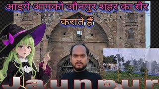 जौनपुर का शहर किस तरह दिखता है #jaunpur #jaunpur_news #uttarprades