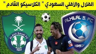 موعد مباراة الهلال والاهلي الجولة 26 الدوري السعودي 2020 🎙فهد العتيبي 📺1