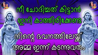 കണ്ണീരാലുള്ള  നിന്റെ പ്രശ്നങ്ങൾ അമ്മ ഇന്ന് പരിഹരിച്ച് തരും