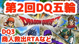 【DQ五輪】DQ3商人救出RTA→DQ1ゴレッシーRTA【ドラクエ】