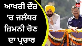 Jalandhar Bypoll | ਆਖਰੀ ਦੌਰ 'ਚ ਜਲੰਧਰ ਜ਼ਿਮਨੀ ਚੋਣ ਦਾ ਪ੍ਰਚਾਰ | Roadshow | News18 Punjab