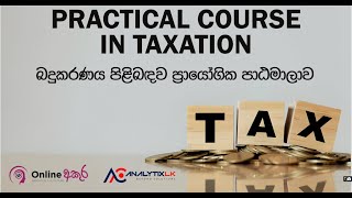 📌බදුකරණය පිළිබඳ ප්‍රායෝගික පාඨමාලාව 6වන කණ්ඩායම සදහා ඔබත් අදම ලියාපංදිච් වන්න. වැඩ් දුර ව්ස්තර 👇