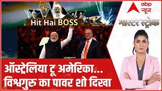 PM Modi Australia Visit: ऑस्ट्रेलिया टू अमेरिका... विश्वगुरु का पावर शो दिखा | Master Stroke