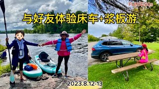 与好友周末体验床车+浆板游狼岛｜床车夜宿Trent Severn 河边公园 ｜浆板探狼岛免费湖边营地 ｜Lock 21 Lift 看世界最高水力船泊升降机