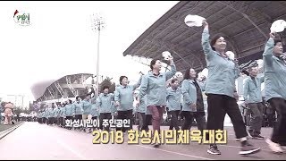 함께하는 기쁨! 2018 화성시민체육대회