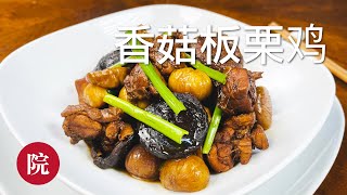 【彬彬有院】食•816香菇板栗烧鸡，家常吃或者待客，都是拿得出手的快手菜