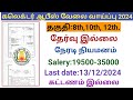 கலெக்டர் ஆபீஸ் வேலை வாய்ப்பு  |government jobs 2024 in tamilnadu|arasuvelai vaippu 2024