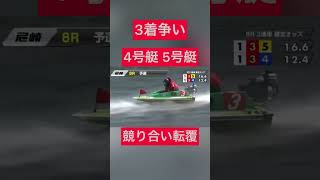 【尼崎競艇】3着争い 3号艇5号艇競り合い転覆 #ギャンブル #ボートレース #競艇 #公営ギャンブル #転覆