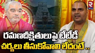 రమణదీక్షితులు పై చర్యలు తీసుకోవాలి లేదంటే ..| TTD Priest Venugopala Deekshitulu | Ramana Dikshitulu