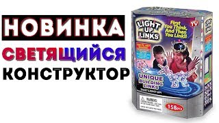 Необыкновенный Детский Светящийся Конструктор - Light Up Links (Лайт ап Линкс)