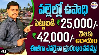 Best business ideas in village or small town telugu | business ideas with low investment - 488