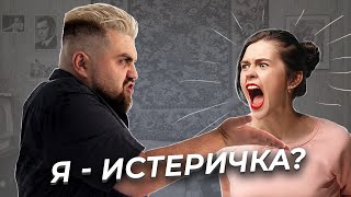 Истероидный тип личности и ИРЛ | Как распознать истероида.