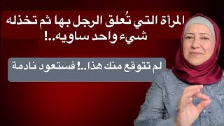 المرأة التي تُعلق الرجل بها ثم تخذله طبق هذا..! وسوف تعود إليك نادمة خجلانة من نفسها