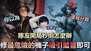 第五人格【西區】排位賽軍工廠勘探ｖｓ漁女 - 隊友開局秒倒怎麼辦？？直接修最危險的機子吸引監管者追自己即可