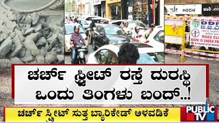 ಬ್ರಿಗೇಡ್ ರಸ್ತೆಯಲ್ಲಿ ಭಾರೀ ಟ್ರಾಫಿಕ್ ಜಾಮ್ | Bengaluru | Public TV