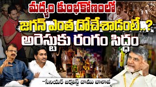 జగన్ అరెస్ట్..? AP లిక్కర్ స్కామ్ కేసు | సిట్ విచారణ | చంద్రబాబు | తొలి తెలుగు డిజిటల్