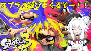 【 #Splatoon3 】スプラトゥーン３やるよー！【 #視聴者参加型  】