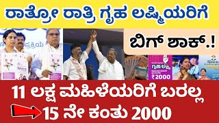 ಗೃಹ ಲಷ್ಮಿ 15 ನೇ ಕಂತಿನ ಹಣ 2000/- 11 ಲಕ್ಷ ಮಹಿಳೆಯರಿಗೆ ಬರಲ್ಲ ಕಾರಣ ಏನು ನೋಡಿ