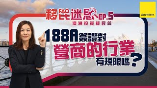 #澳洲投資移民 #常見疑問 188A簽證對營商的行業有規限嗎?【移民迷思EP5】#188A #188B #188C