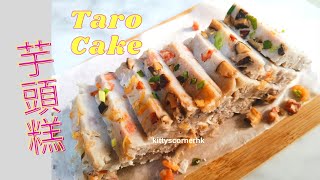 賀年芋頭糕 (第一版) 💚Chinese Taro Cake | Yam Cake : step by step tutorial (中 EN subtitles)