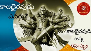 కాలభైరవుడు ఎవరు? | Facts On Kaala Bhairava | కాలభైరవుడి జన్మ రహస్యం | Mysterious Kalabhairava Temple