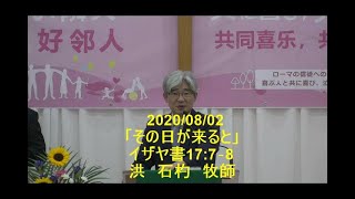 20200802 二部礼拝（10時礼拝）