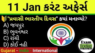 11 January 2025 || 11 January 2025 Current Affairs in Gujarati || Daily Current Affairs in Gujarati