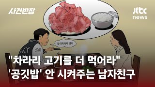 고기 뷔페서 '공깃밥' 안 시켜주는 남친, 계속 만나야 하나요? / JTBC 사건반장