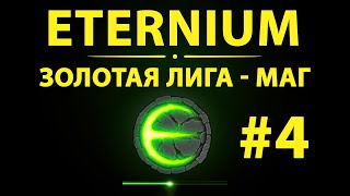 Eternium Золотая Лига Маг 4