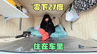 外面下着冒烟大雪，零下27度睡在车里，门窗都结冰了，车也冻坏了【东北小萌】