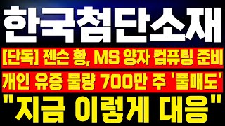 [한국첨단소재 주가전망] - 미노출 개인 물량 700만 주 풀 매도에도 물량 소화 완료! 젠슨 황과 MS까지 양자 컴퓨팅 준비한다! 지금 무조건 이렇게 대응 필수! !완벽분석