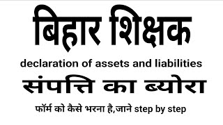 बिहार संपत्ति का फॉर्म कैसे भरे how to fill declaration of assets and liabilities