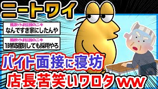 ワイニート、すき家アルバイト面接に遅刻→「嫌になったら逃げたろw」【2ch面白いスレ】