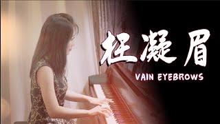 《红楼梦》插曲《枉凝眉》钢琴版，如泣如诉，经典国乐唯美演绎！【睦芯钢琴】