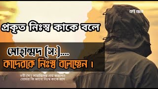 প্রকৃত নিঃস্ব কাকে বলে , মহা নবী (স) কাদেরকে নৃঃস্ব বলেছেন। #হাদিস #islam