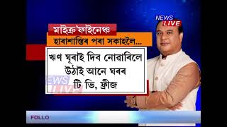 ''ঋণ কমকৈ লওঁক, সময়ত পৰিশোধ কৰক'' -  মুখ্যমন্ত্ৰী আহ্বান  =