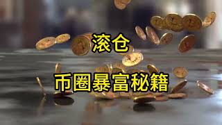 滚仓-小资金暴富秘籍(一) - 基本概念 #浮盈加仓 #滚仓 #肥宅比特币 #法师tony #position