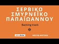 Σέρβικο Σμυρνέικο Παπαϊωάννου backing track για τα μαθήματα μπουζουκιού του Κώστα Μήτσιου